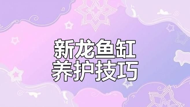 龍魚(yú)魚(yú)缸多久需要清潔一次？（龍軒大型亞克力魚(yú)缸清潔頻率大揭秘:你的魚(yú)缸適合多久換一次水）