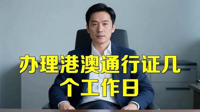 辦理這些手續需要多長時間？（<strong><mark>北京</mark></strong>辦理居住證需要多久時間）