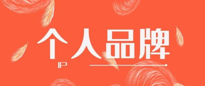 如何在知乎上建立個(gè)人品牌？（知乎上如何建立個(gè)人品牌？） 如何在知乎上建立個(gè)人品牌？（知乎上如何建立個(gè)人品牌？） 龍魚(yú)百科 第3張