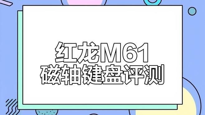 紅龍磁軸和Cherry軸有何區(qū)別？（紅龍m61磁軸鍵盤(pán)體驗(yàn)） 紅龍磁軸和Cherry軸有何區(qū)別？（紅龍m61磁軸鍵盤(pán)體驗(yàn)） 龍魚(yú)百科 第13張