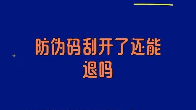 如果防偽碼被刮掉了怎么辦？（防偽碼被刮掉后，如何證明商品的真偽？）