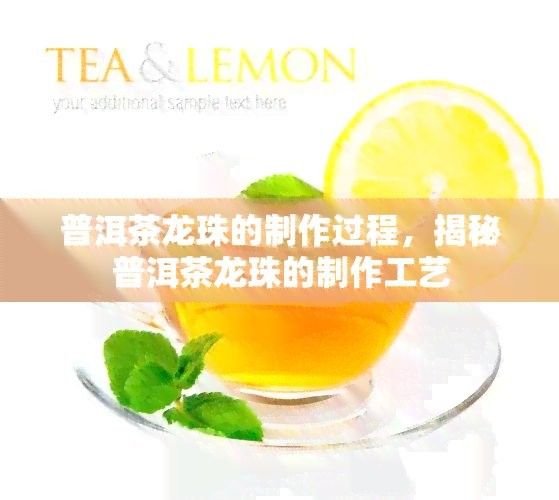 紅龍茶葉的創新工藝有哪些？（紅龍茶葉創新工藝揭秘普洱茶龍珠制作工藝臺州19樓泡“好茶”） 紅龍茶葉的創新工藝有哪些？（紅龍茶葉創新工藝揭秘普洱茶龍珠制作工藝臺州19樓泡“好茶”） 龍魚百科 第4張