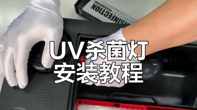 龍魚殺菌燈如何正確安裝（——龍魚殺菌燈安裝步驟）