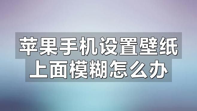 如何修復(fù)模糊的壁紙？（壁紙模糊怎么修復(fù)）