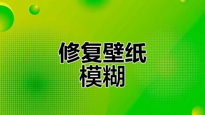 如何修復(fù)模糊的壁紙？（壁紙模糊怎么修復(fù)）