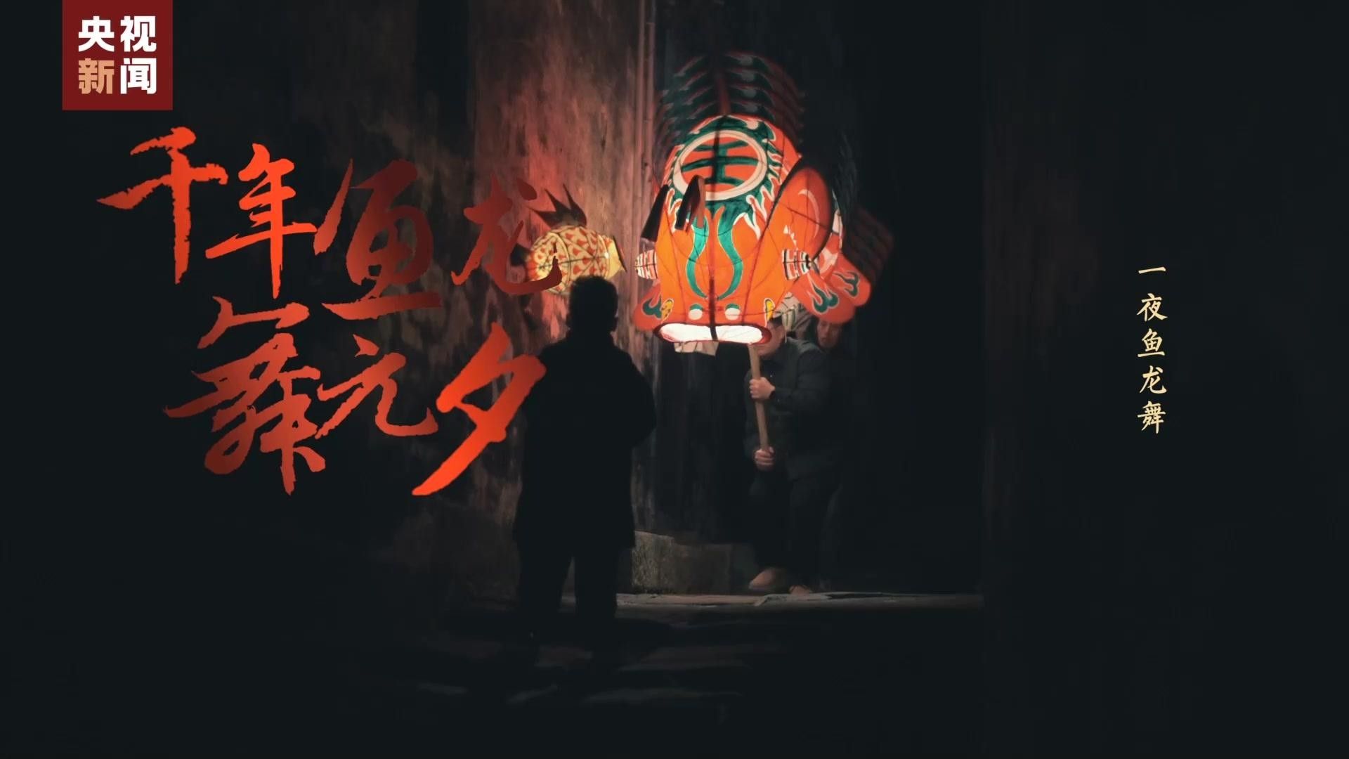 一夜魚龍舞與哪個節日有關（一夜魚龍舞與哪個節日有關，一夜魚龍舞又稱“魚龍會”） 一夜魚龍舞與哪個節日有關（一夜魚龍舞與哪個節日有關，一夜魚龍舞又稱“魚龍會”） 龍魚百科 第4張