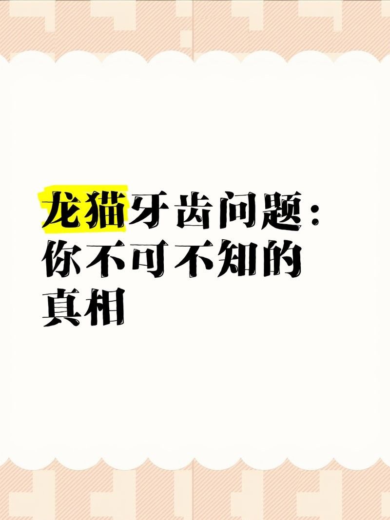 龍貓牙齒過長會怎樣（龍貓牙齒過長會導致咀嚼困難，）
