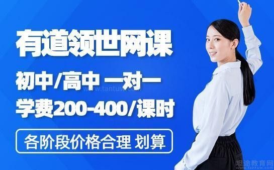 遠程指導(dǎo)一般收費是多少？（債權(quán)債務(wù)律師遠程指導(dǎo)怎么收費華律9月初高中開學(xué)有道領(lǐng)世一對一收費標準表來啦） 遠程指導(dǎo)一般收費是多少？（債權(quán)債務(wù)律師遠程指導(dǎo)怎么收費華律9月初高中開學(xué)有道領(lǐng)世一對一收費標準表來啦） 龍魚百科 第1張