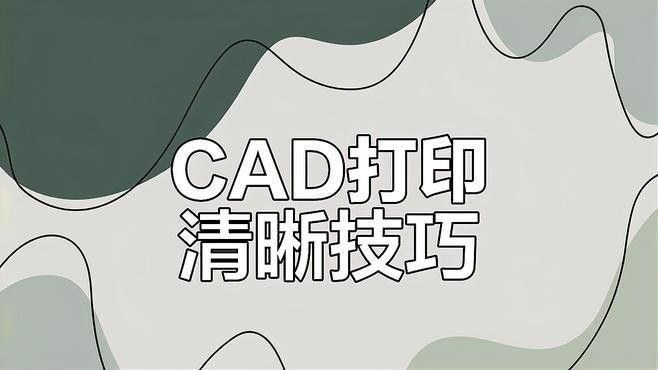 如何確保龍頭設(shè)計(jì)圖紙的清晰性？（如何提高龍頭設(shè)計(jì)圖紙清晰度）