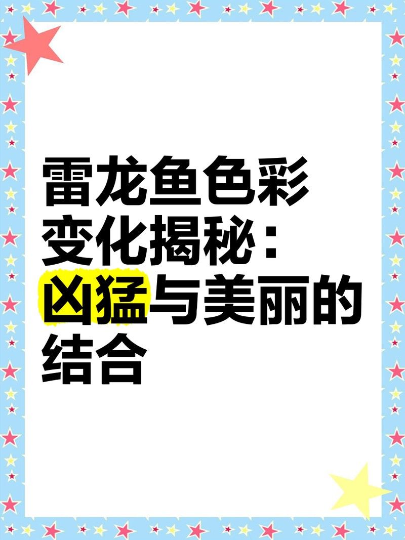 雷龍魚黑斑會遺傳嗎？（雷龍魚的黑斑是否可遺傳）