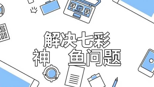 七彩魚發情期如何隔離？（七彩神仙魚發情期怎么隔離）