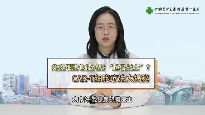 CAR-T細胞療法的效果如何？（car-t細胞療法大揭秘）