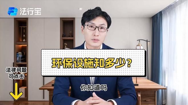 基地的環(huán)保設(shè)施有哪些？（基地環(huán)保設(shè)施包括哪些律臨環(huán)保設(shè)施包括哪些律臨聽）
