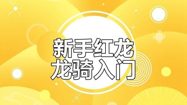 高爆發輸出場景中紅龍如何定位（dnf紅龍的定位至關重要）