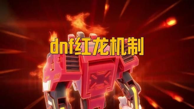 高爆發輸出場景中紅龍如何定位（dnf紅龍的定位至關重要）