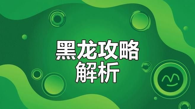 黑龍過背在游戲中屬于什么定位？（《王者榮耀》黑龍過背在《怪物獵人》中的背景故事）