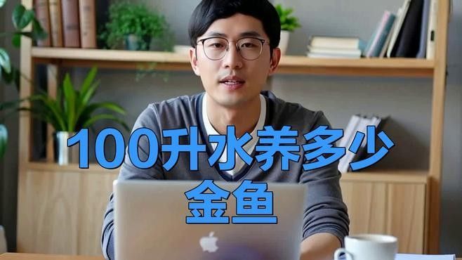 金魚混養需要多大的魚缸（關于金魚混養所需魚缸大小的一些建議）
