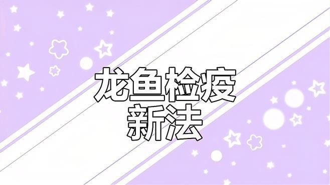 龍魚檢疫需要哪些設備和工具（如何進行龍魚檢疫） 龍魚檢疫需要哪些設備和工具（如何進行龍魚檢疫） 龍魚百科 第3張