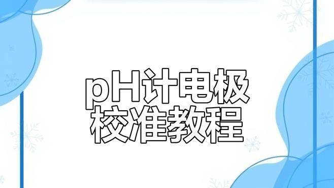 pH計使用前如何校準？（ph計如何校準步驟詳解）
