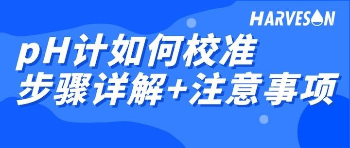 pH計使用前如何校準？（ph計如何校準步驟詳解）