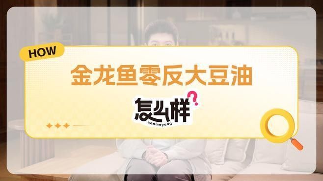 金龍魚零反式脂肪油有哪些品種（金龍魚零反式脂肪油）