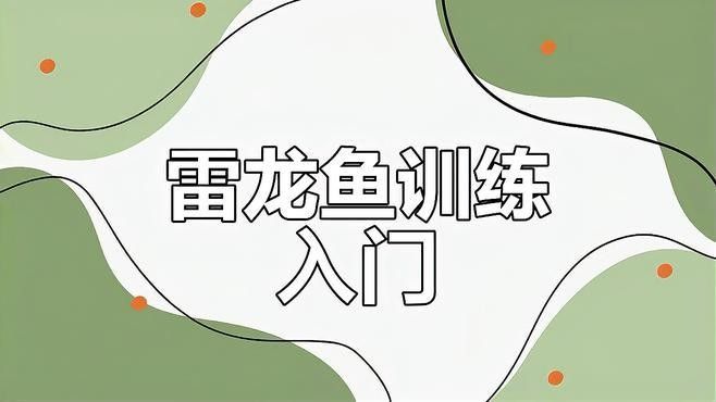 雷龍魚苗開口訓(xùn)練方法（雷龍魚苗開口訓(xùn)練全攻略，）
