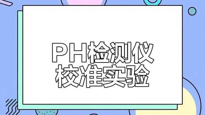如何檢測水質的pH值（檢測水質的ph值的方法）