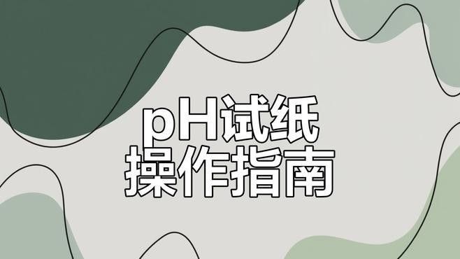 如何檢測水質的pH值（檢測水質的ph值的方法）