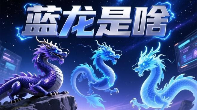 藍龍在哪些游戲中有出現？（《魔獸世界》藍龍在哪些游戲中有出現，藍龍在哪些游戲中出現）
