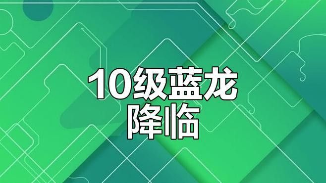 藍龍在哪些游戲中有出現？（《魔獸世界》藍龍在哪些游戲中有出現，藍龍在哪些游戲中出現）