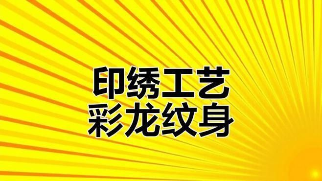 推薦一些龍紋設計工具