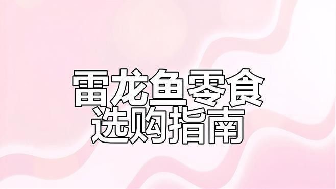 龍魚(yú)多久吃一次大麥蟲(chóng)合適