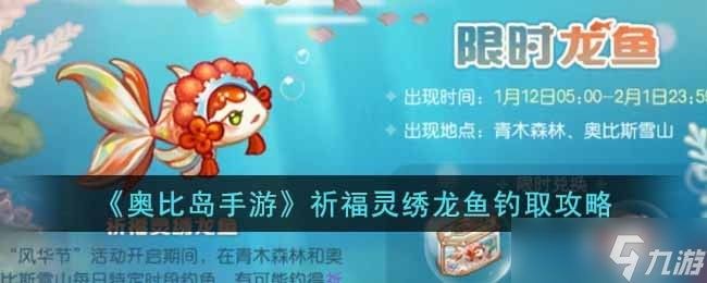 龍魚的具體釣魚技巧有哪些（《奧比島》手游龍魚釣魚攻略新手必備技巧與推薦）