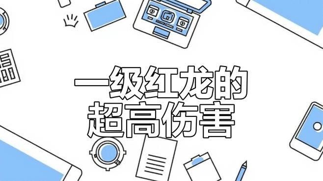 紅龍抑郁特性在PVP中表現如何（《魔獸世界》紅龍抑郁特性在pvp中表現如何） 紅龍抑郁特性在PVP中表現如何（《魔獸世界》紅龍抑郁特性在pvp中表現如何） 龍魚百科 第1張