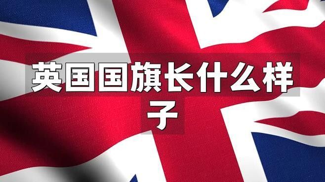 紅龍旗與英國國旗有何區別（龍旗和英國國旗在設計上有什么區別？）