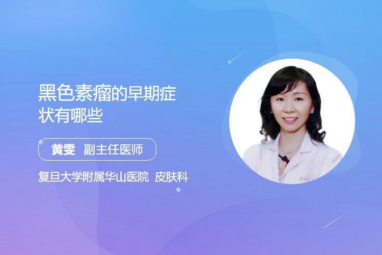 病理性黑鱗病有哪些早期癥狀（性黑鱗病的早期癥狀有哪些黃雯副主任醫師三甲黑色素瘤） 病理性黑鱗病有哪些早期癥狀（性黑鱗病的早期癥狀有哪些黃雯副主任醫師三甲黑色素瘤） 龍魚百科