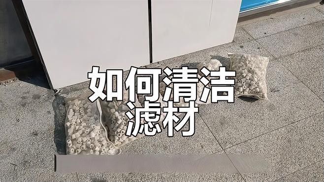 清洗濾材時需要注意什么（養魚老道，新買的魚缸濾材要不要清洗怎么清洗）