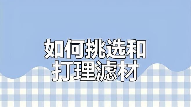 清洗濾材時需要注意什么（養魚老道，新買的魚缸濾材要不要清洗怎么清洗）