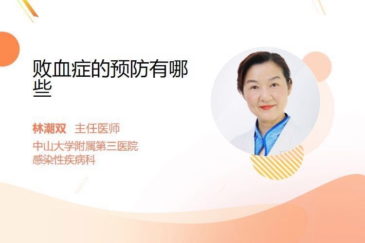 如何預(yù)防敗血癥的發(fā)生？（主任醫(yī)師三甲敗血癥怎么辦）