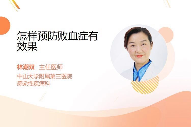 如何預(yù)防敗血癥的發(fā)生？（主任醫(yī)師三甲敗血癥怎么辦）
