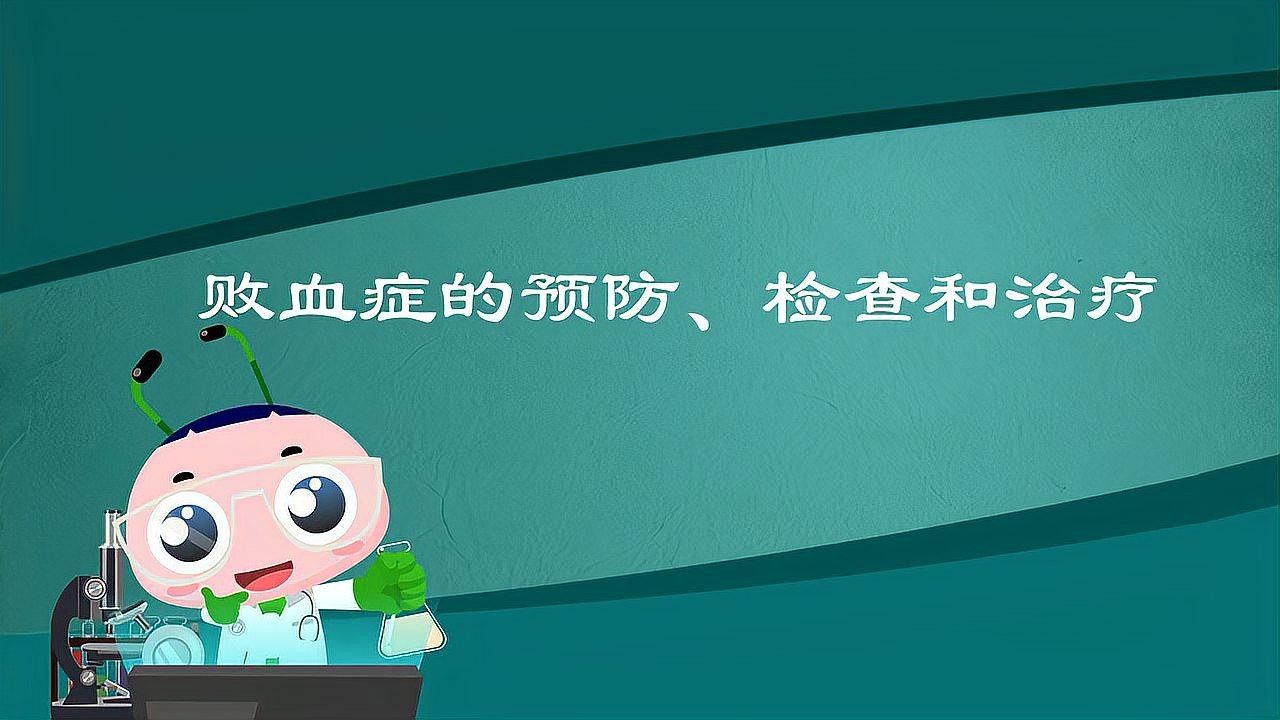 如何預(yù)防敗血癥的發(fā)生？（主任醫(yī)師三甲敗血癥怎么辦）