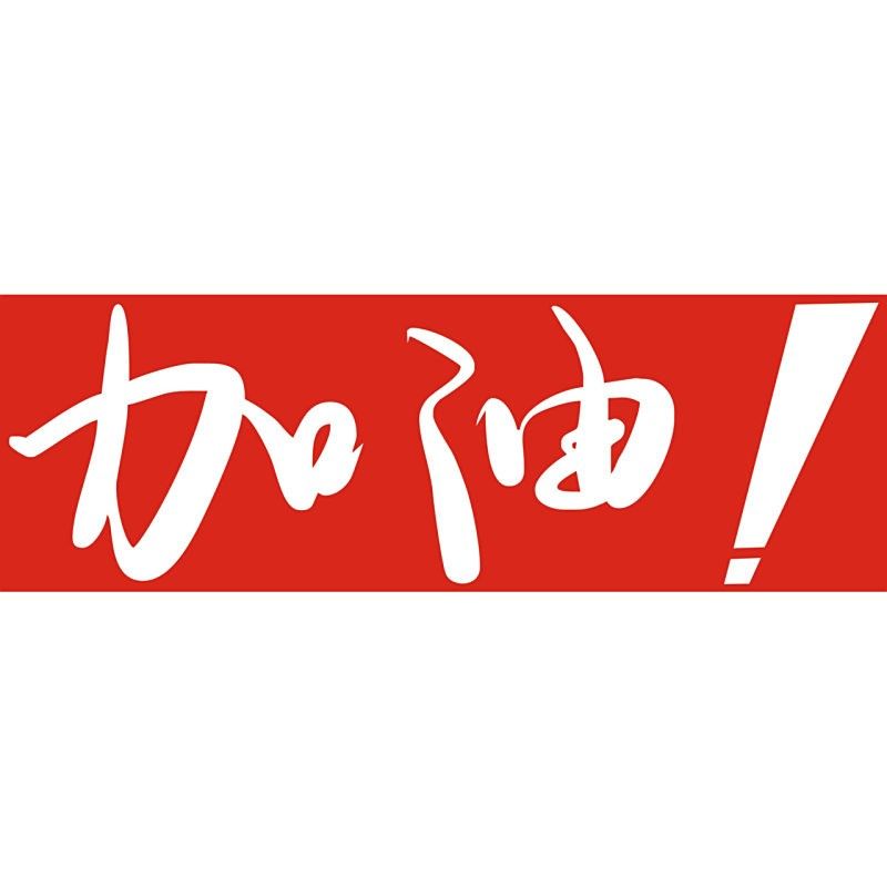 金龍魚廣告中的“加油體”口號有哪些（金龍魚“加油體”口號有哪些創意金龍魚“加油體”口號） 金龍魚廣告中的“加油體”口號有哪些（金龍魚“加油體”口號有哪些創意金龍魚“加油體”口號） 龍魚百科 第1張
