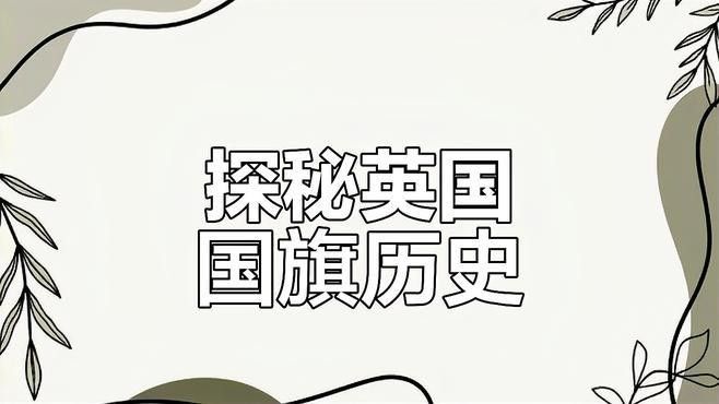 英國國旗上的米字代表什么？（國旗上的米字是設計者喬治·萊利的創意） 英國國旗上的米字代表什么？（國旗上的米字是設計者喬治·萊利的創意） 龍魚百科 第1張