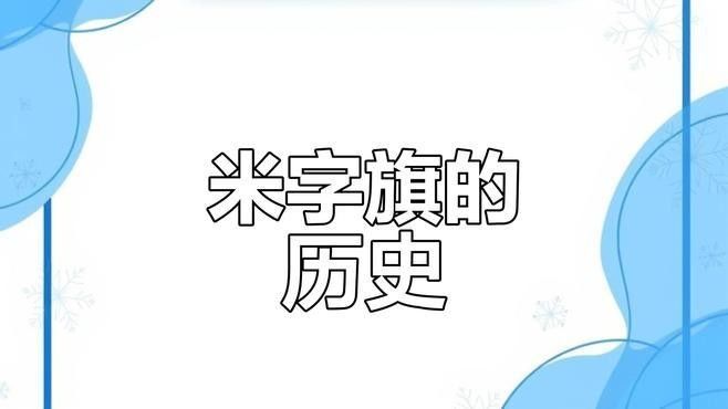 英國國旗上的米字代表什么？（國旗上的米字是設計者喬治·萊利的創意） 英國國旗上的米字代表什么？（國旗上的米字是設計者喬治·萊利的創意） 龍魚百科 第2張