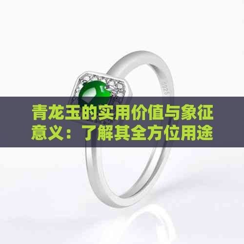 青龍符哪個(gè)材質(zhì)最好（青龍符的價(jià)格范圍是多少？） 青龍符哪個(gè)材質(zhì)最好（青龍符的價(jià)格范圍是多少？） 龍魚百科 第1張