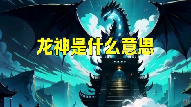 龍神形象在不同文化中的表現（龍的形象在不同文化中的表現）