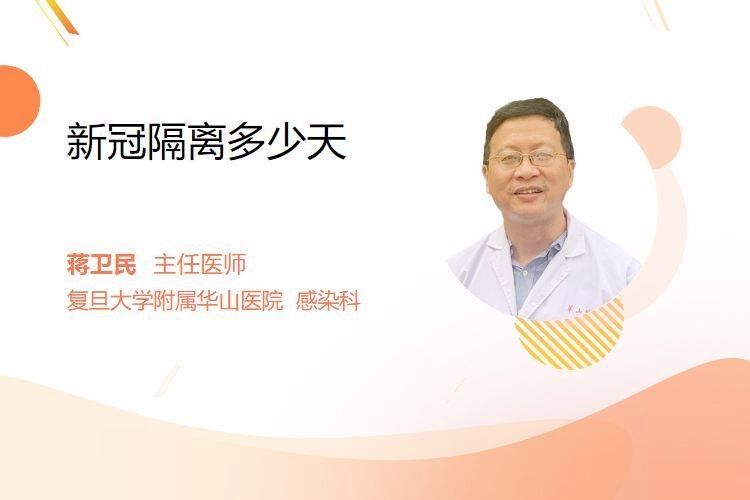 隔離期間需要多長時間？（新型冠狀病毒隔離多少天）