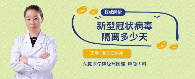 隔離期間需要多長時間？（新型冠狀病毒隔離多少天）