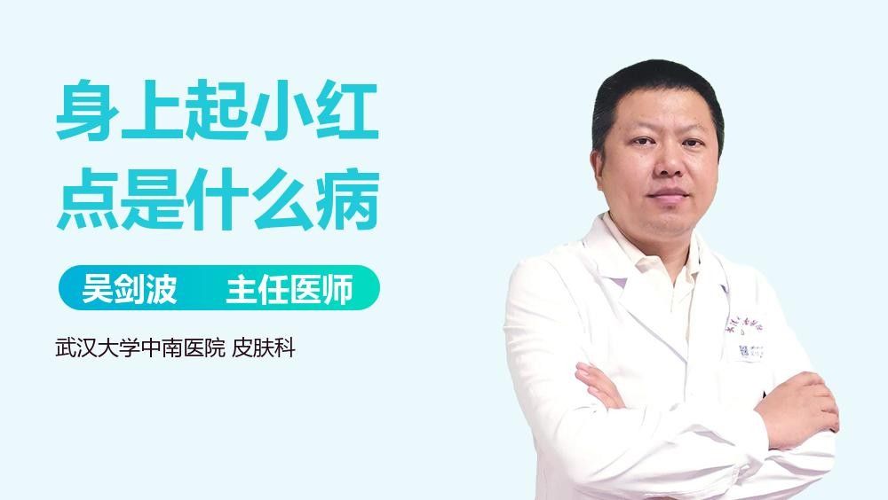 紅點(diǎn)病有哪些癥狀？（紅點(diǎn)病的癥狀具體表現(xiàn)是什么劉愛(ài)華主任醫(yī)師三甲聽(tīng)）