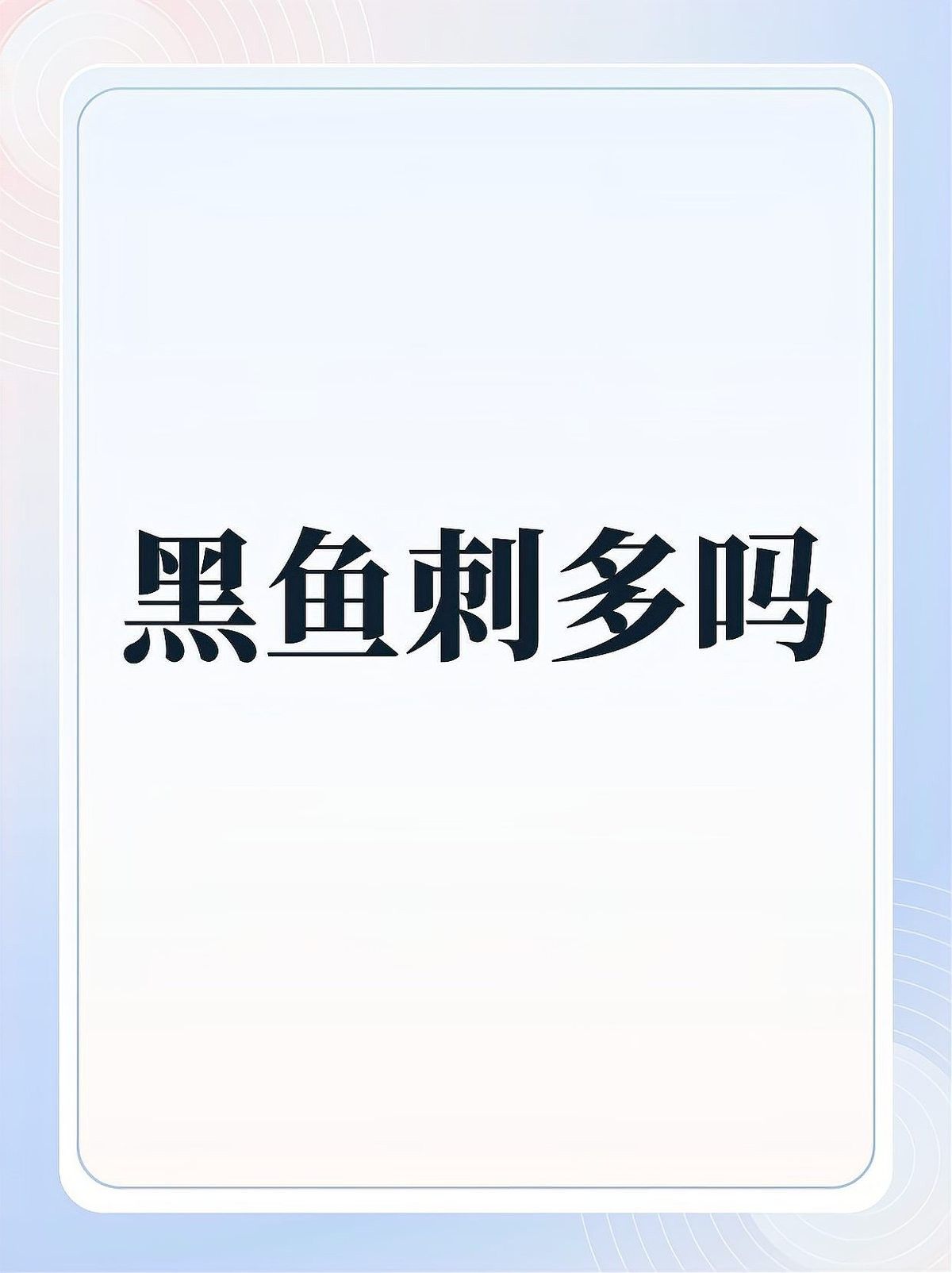 烏魚有哪些部位刺較少？（烏魚刺多不多，怎么處理烏魚以減少刺？） 烏魚有哪些部位刺較少？（烏魚刺多不多，怎么處理烏魚以減少刺？） 龍魚百科 第6張